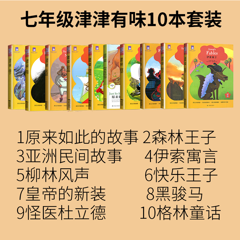 [正版]津津有味读经典英语阅读七年级初一LEVEL1格林童话选 快乐王 柳林风声伊索寓言英文版译林出版社黑骏马怪医杜立德高清大图