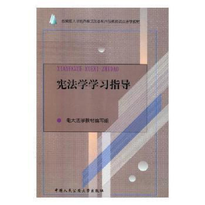 诺森学学习指导电大法学教材编写组 编9787811092844学出版社