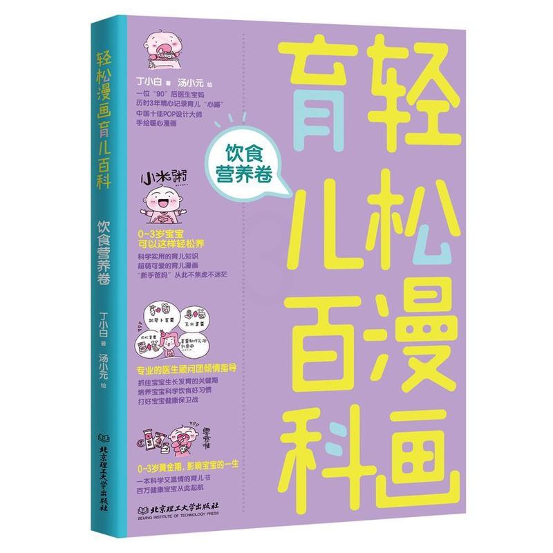 [正版] 轻松漫画育儿百科 饮食营养卷 丁小白 北京理工大学出版社高清大图