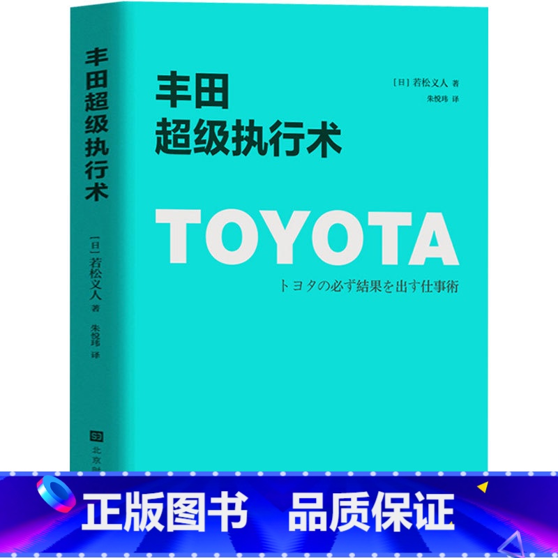 [正版] 丰田超级执行术 每天改善每天实践 秒懂怎么行动怎么落实 丰田工作法企业经营管理方面的书籍丰田管理书籍执行力书