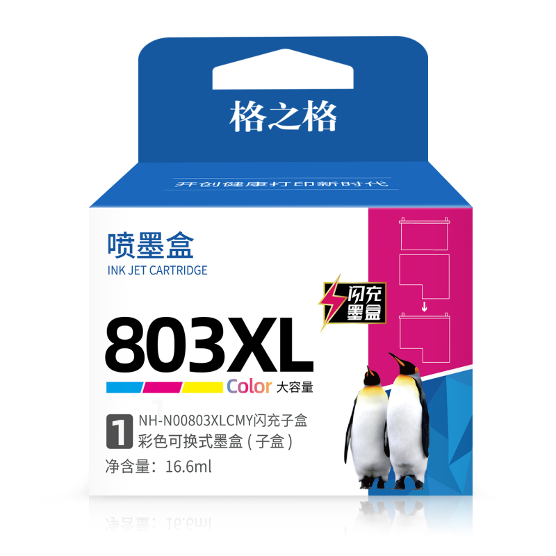格之格803彩色闪充墨盒分体式子盒适用惠普2655AIO;Envy4510/4511/4516/4517/4520