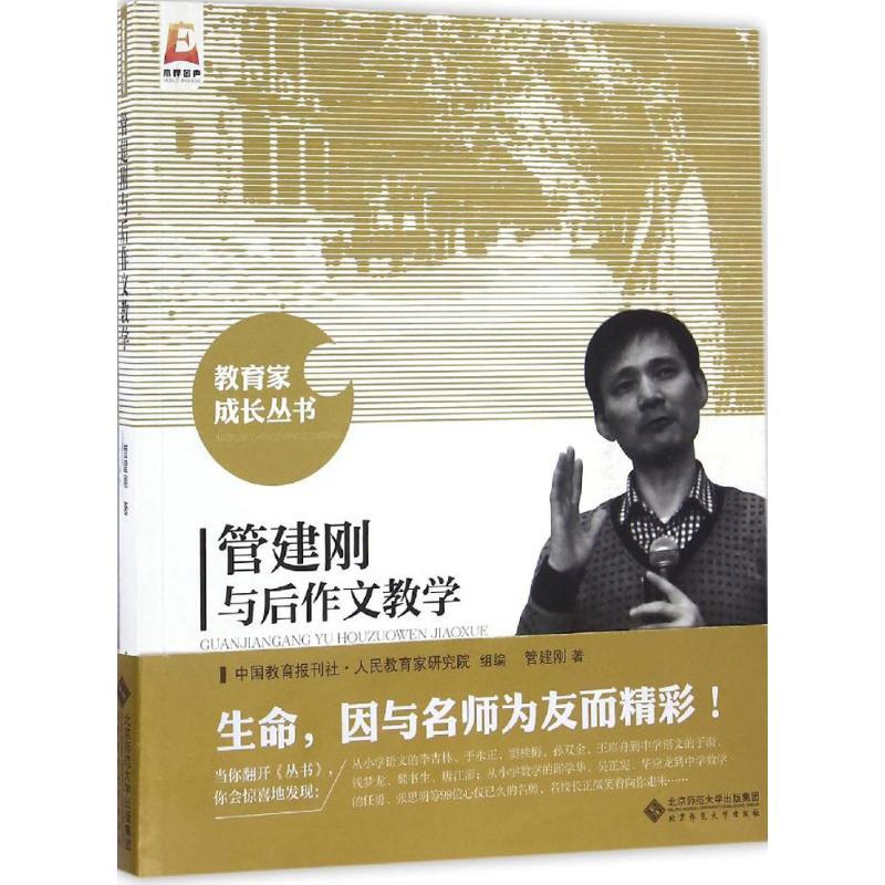 正版新书]管建刚与后作文教学管建刚 著;中国教育报刊社人民教高清大图