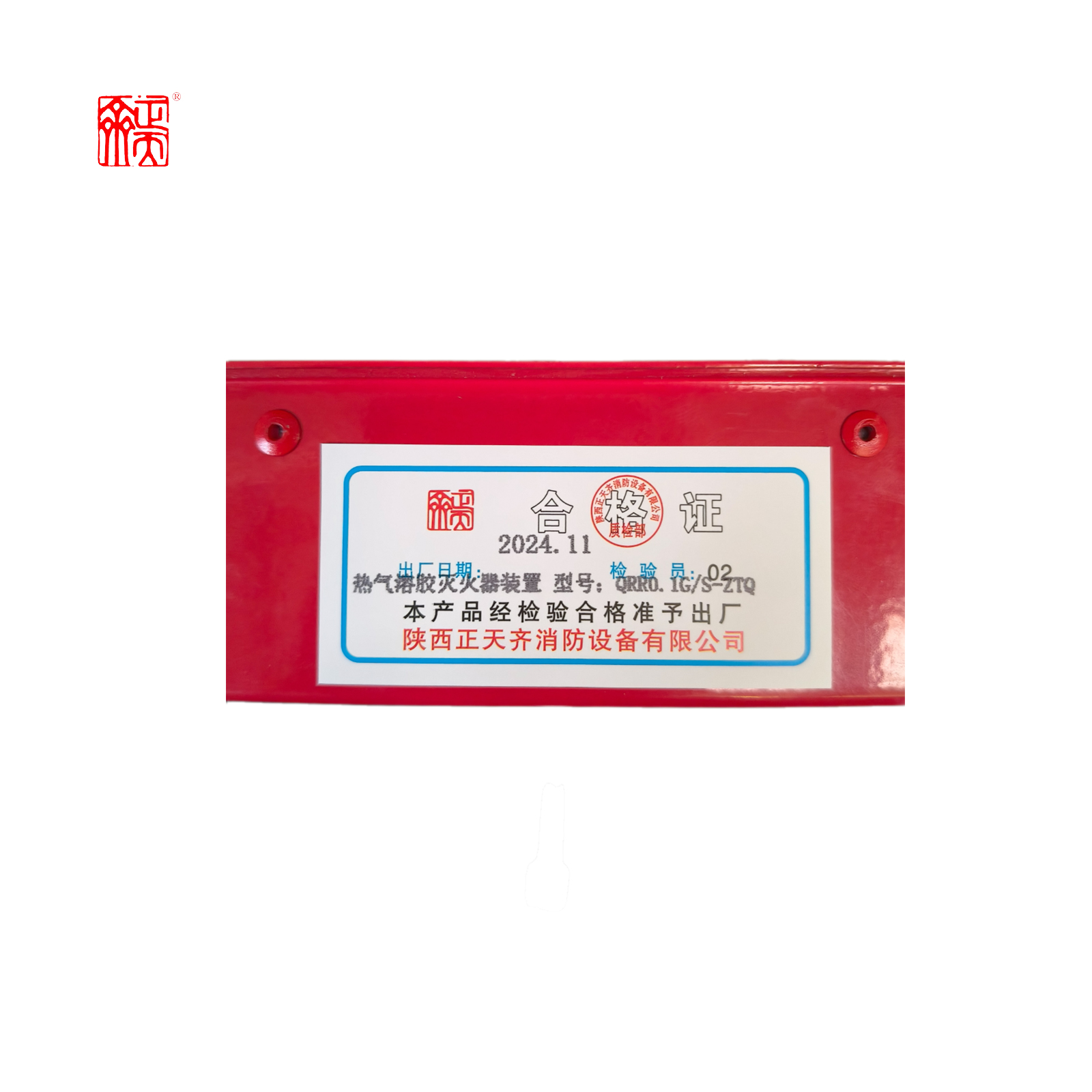 正天齐 热气溶胶灭火装置 QRR0.1G/S-ZTQ高清大图