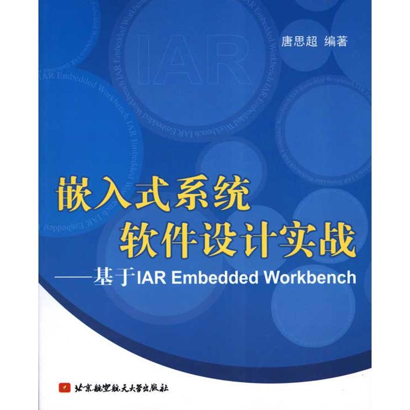 正版新书】嵌入式系统软件设计实战--基于IAR EMBEDDED WORKBENCH