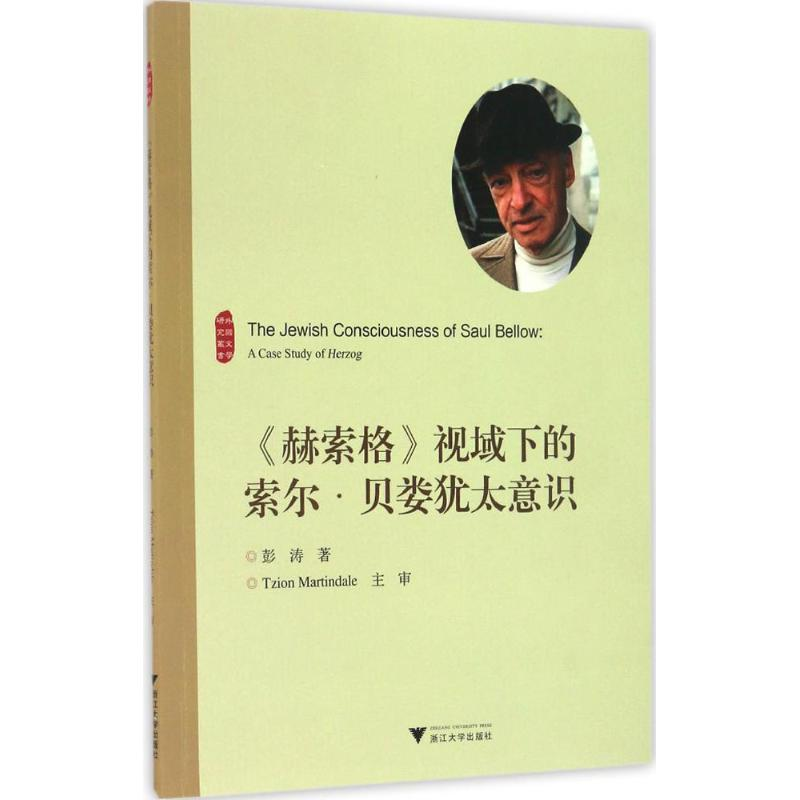 醉染图书《赫索格》视域下的索尔·贝娄犹太意识9787308157018高清大图