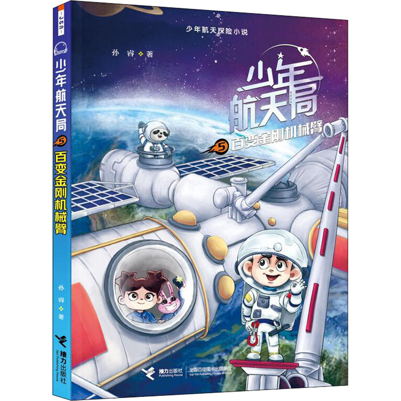 醉染图书百变金刚机械臂9787544876629高清大图