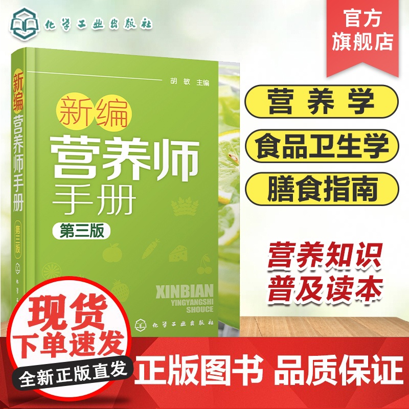 新编营养师手册 第三版 胡敏 营养知识普及读本 营养师日常工作工具书 营养学基础知识教程书籍 人体结构营养消化吸收系统研高清大图