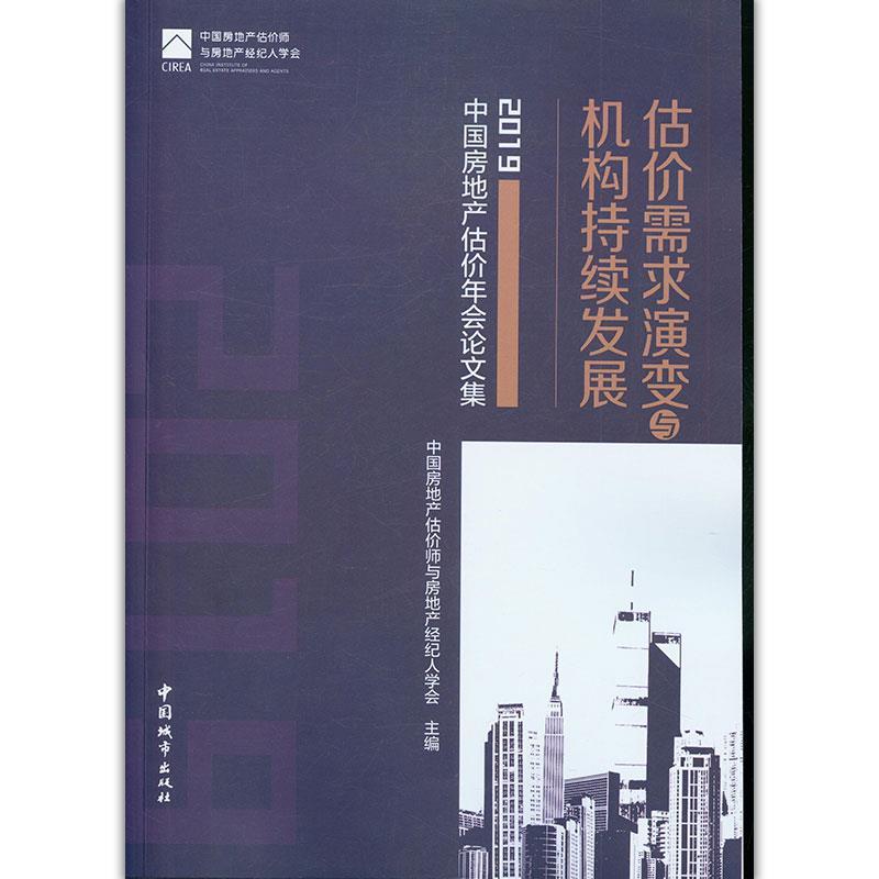 正版新书]估价需求演变与机构持续发展—2019中国房地产估价年会高清大图