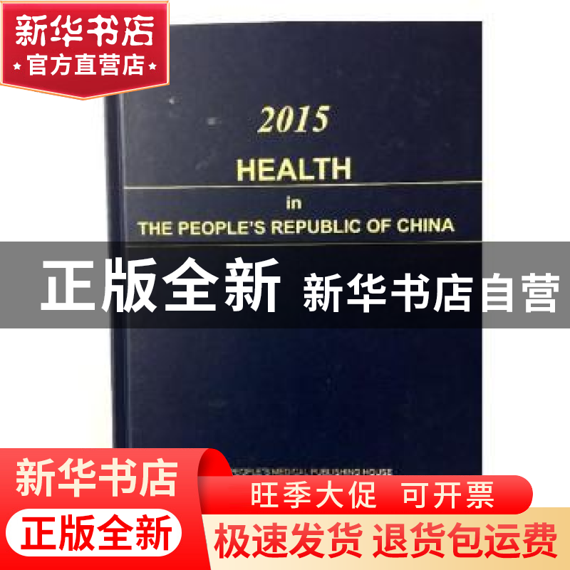正版 Healthy China 2015(《2015卷中国卫生和计划生育年鉴》英文高清大图