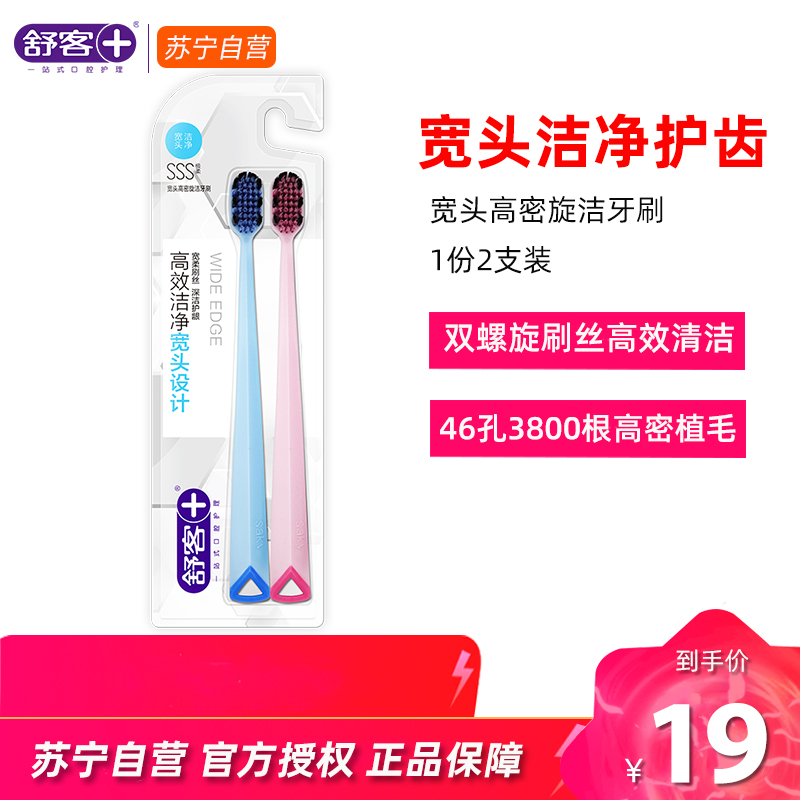 舒客牙刷护龈软毛细毛宽头牙刷情侣超细牙刷家庭装组合装深层清洁2支装
