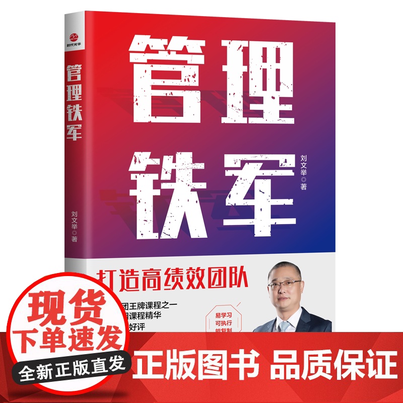 管理铁军 刘文举 广东旅游出版社 正版书籍高清大图