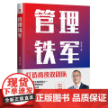 管理铁军 刘文举 广东旅游出版社 正版书籍