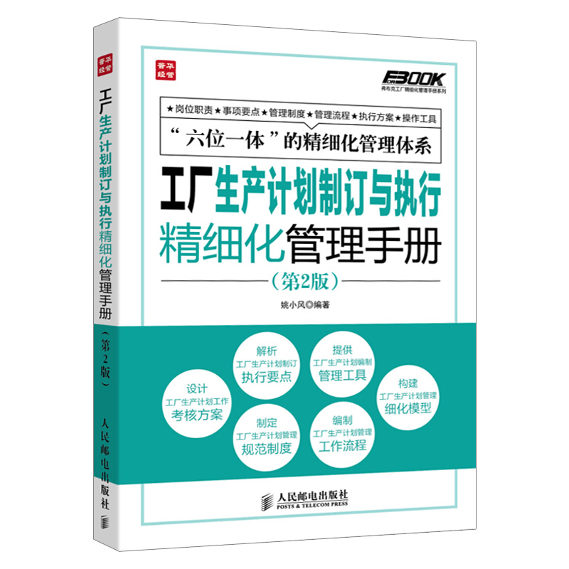 [正版]生产管理入门 企业管理学书籍 质量管理 生产与运作管理从入门到精通 生产计划与控制宝典 精益生产运营管理书高清大图