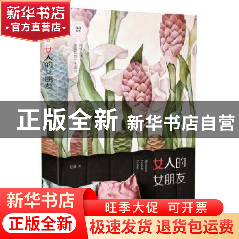 正版 女人的女朋友 赵婕 漓江出版社 9787540786908 书籍