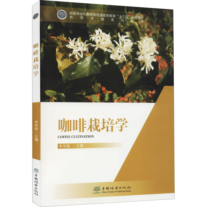 醉染图书咖啡栽培学9787521914高清大图