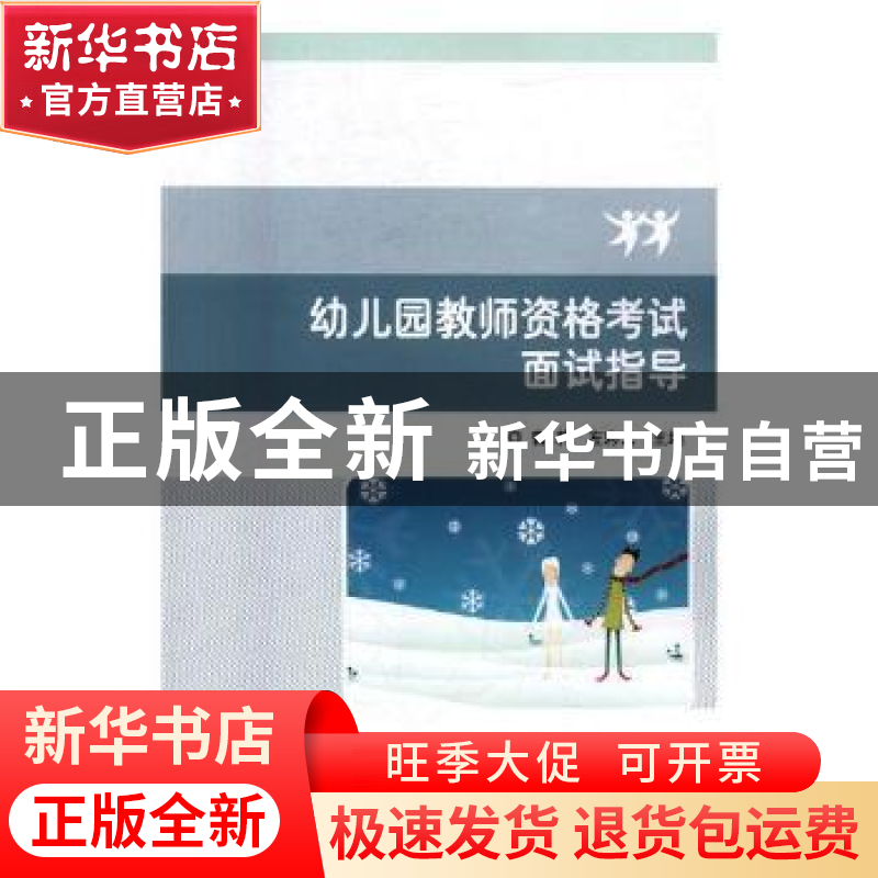 正版 幼儿园教师资格考试面试指导 曹莉,左彩云主编 北京理工大高清大图