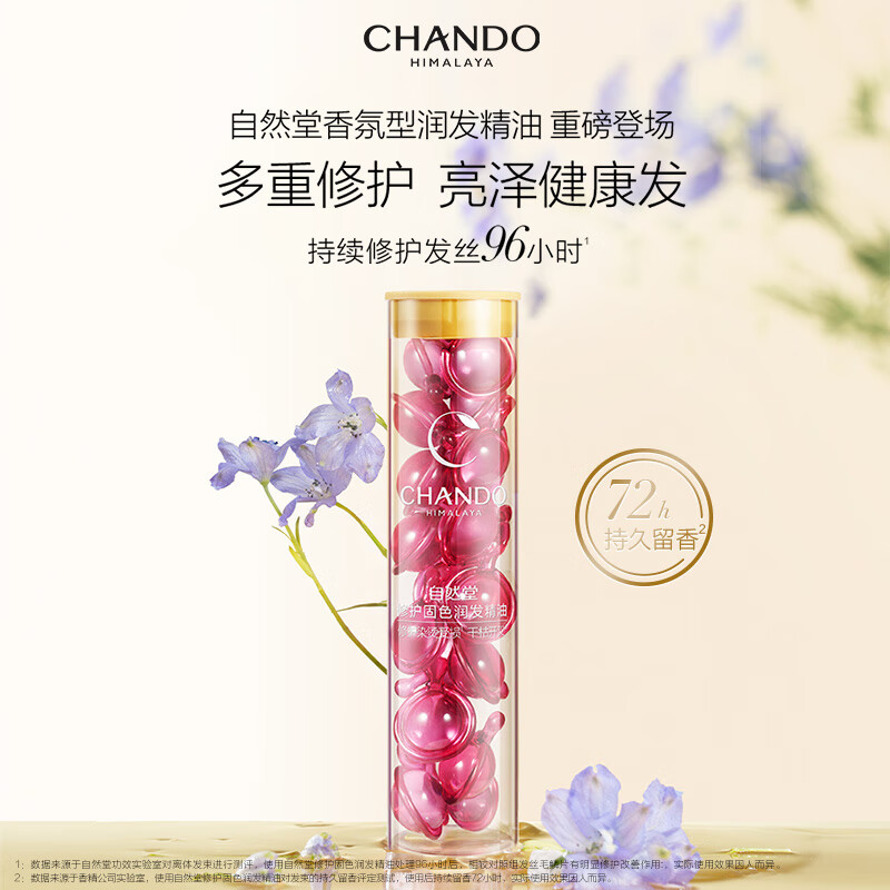 自然堂(CHANDO) 柔顺亮泽润发精油1mL×20颗装