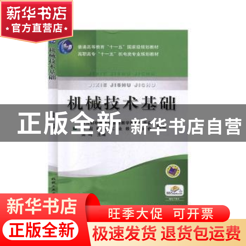 正版 机械技术基础 田鸣主编 机械工业出版社 9787111159483 书籍高清大图