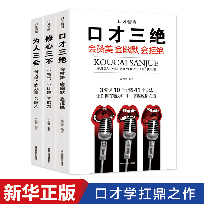[正版]高情商聊天术+修心三不+为人三会+口才三绝 共4册 高情商人生修身休心三步知书做人口才说话沟通技巧直播书籍 演高清大图