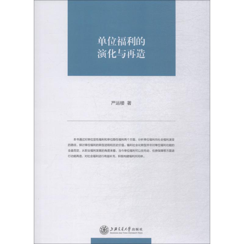 醉染图书单位福利的演化与再造9787313201720