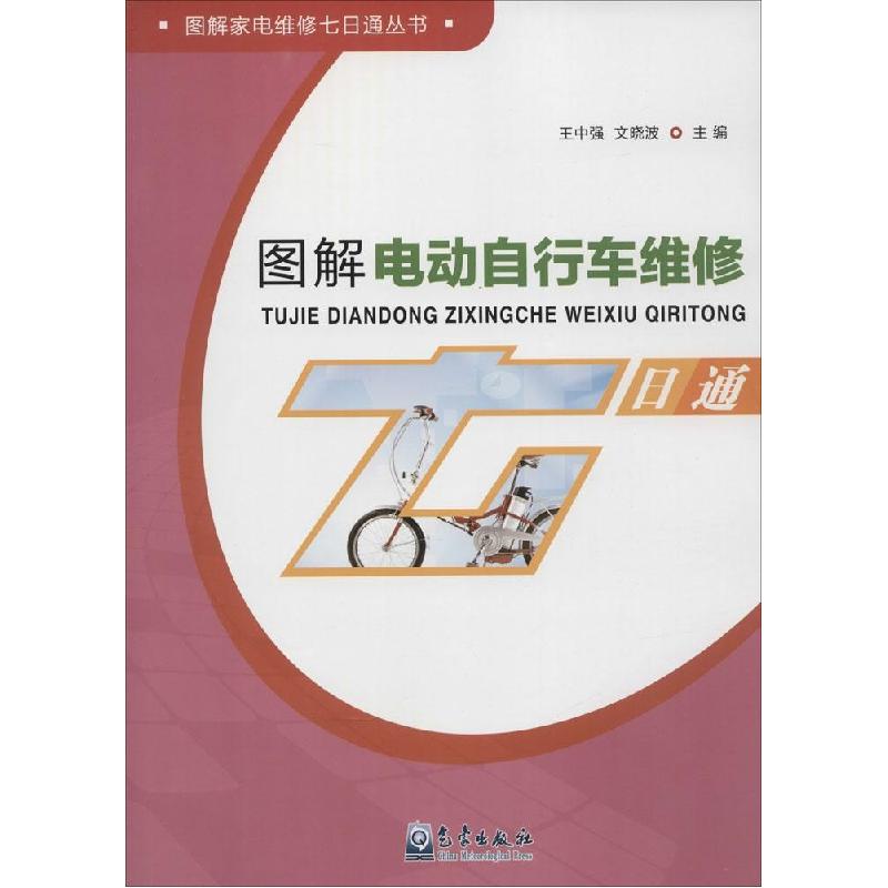 正版新书】图解电动自行车维修七日通王中强9787502960742