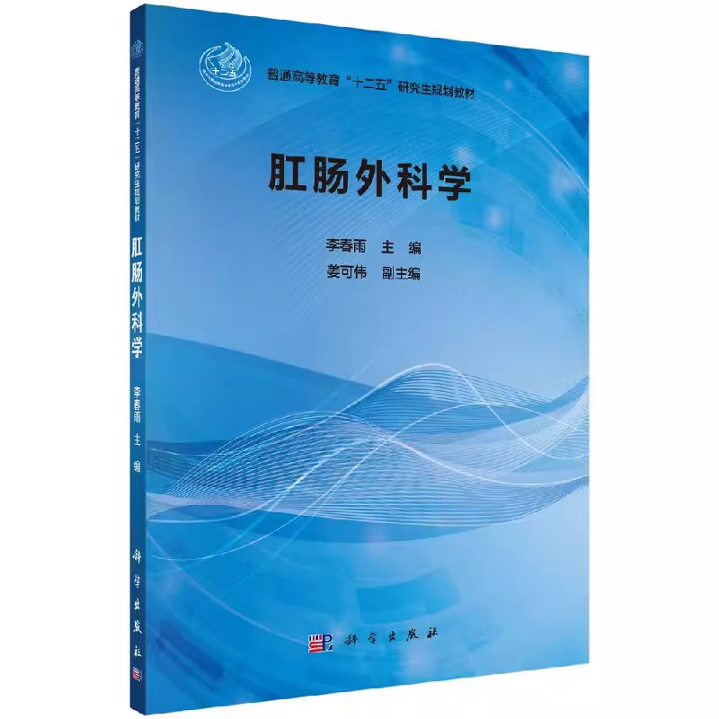 [京联]肛肠外科学 医学类 医学肛肠外科学理论实践分析肛肠解剖结构讲解病症诊治分析指南书籍KX [正版]书肛肠外科学 医