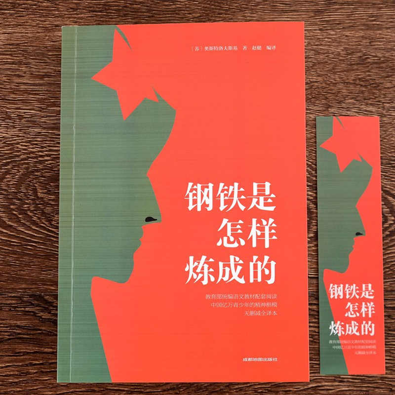 钢铁是怎样炼成的(平装)9787555710998