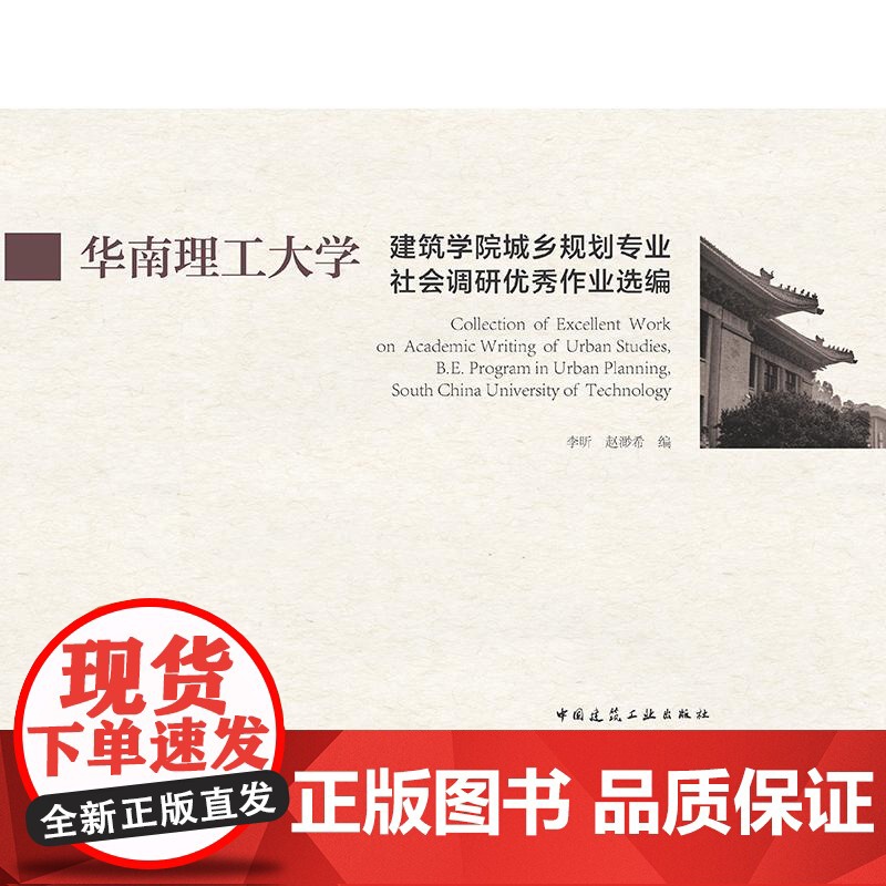 华南理工大学建筑学院城乡规划专业社会调研优秀作业选编 中国建筑工业出版社正版 团购优惠 9787112255269李昕高清大图