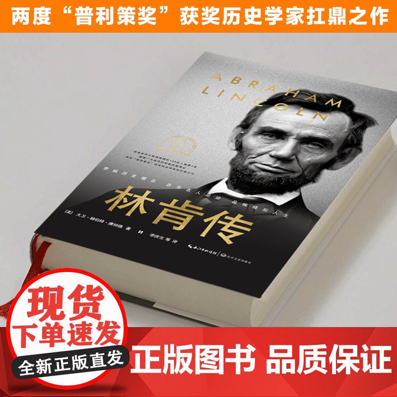 林肯传 美国广为流传的林肯完整传记 美国广为流传的林肯传记 两度 普利策奖 得主 美国著名历史学家大卫•赫伯特•唐纳德代高清大图