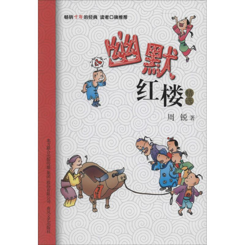 醉染图书幽默红楼精选9787531345350高清大图