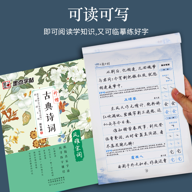 [正版]唐诗宋词三百首行书字帖女生字体漂亮高中生速成练字大学生初学者临摹荆霄鹏行楷字帖初中生古诗词字帖高清大图