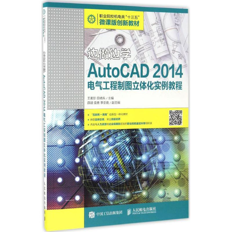 正版新书】AutoCAD2014电气工程制图立体化实例教程王素珍,田艳兵