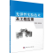 醉染图书光弹实验技术及工程应用9787030348289