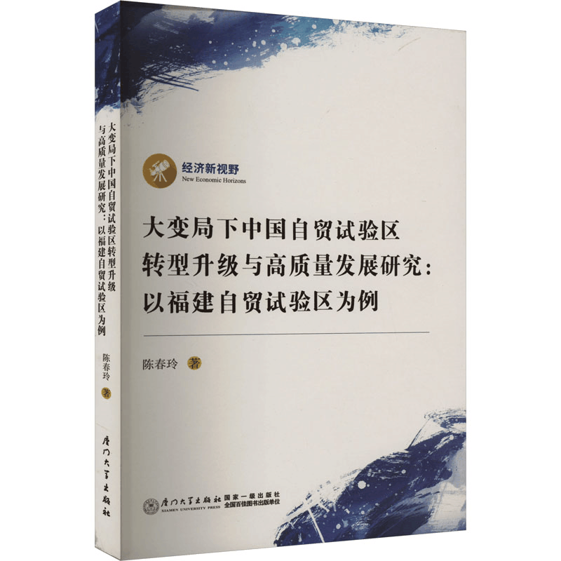 [M]大变局下中国自贸试验区转型升级与高质量发展研究:以福建自贸试验区为例-9787561591918图片