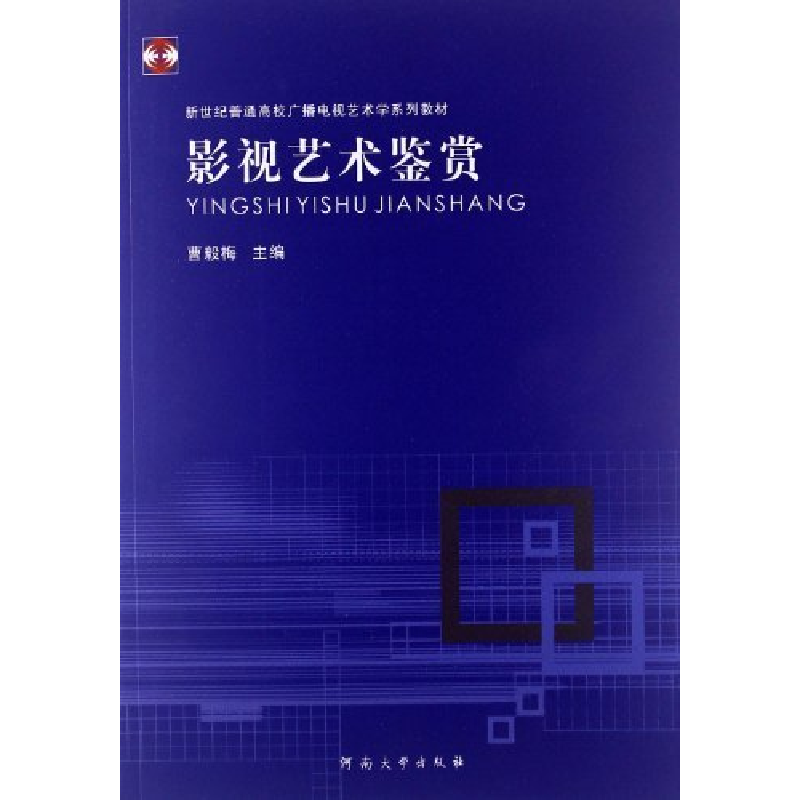 正版新书]影视艺术鉴赏曹毅梅9787564907693高清大图