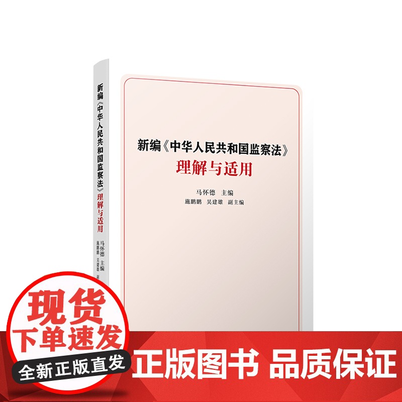 新编《中华人民共和国监察法》理解与适用 马怀德 主编 人民出版社高清大图