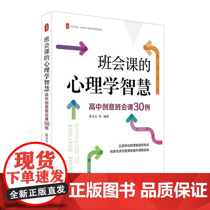 班会课的心理学智慧 高中创意班会课30例 大夏书系 全国中小学班主任培训用书 华东师范大学出版社高清大图