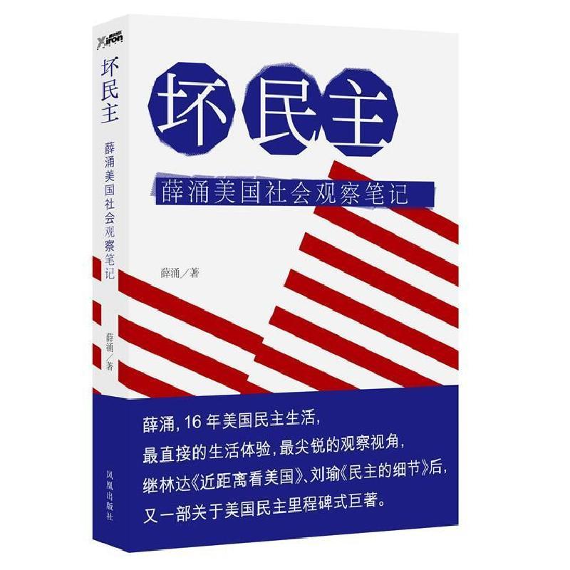 正版新书]坏民主(薛涌美国社会观察笔记)薛涌9787550611368