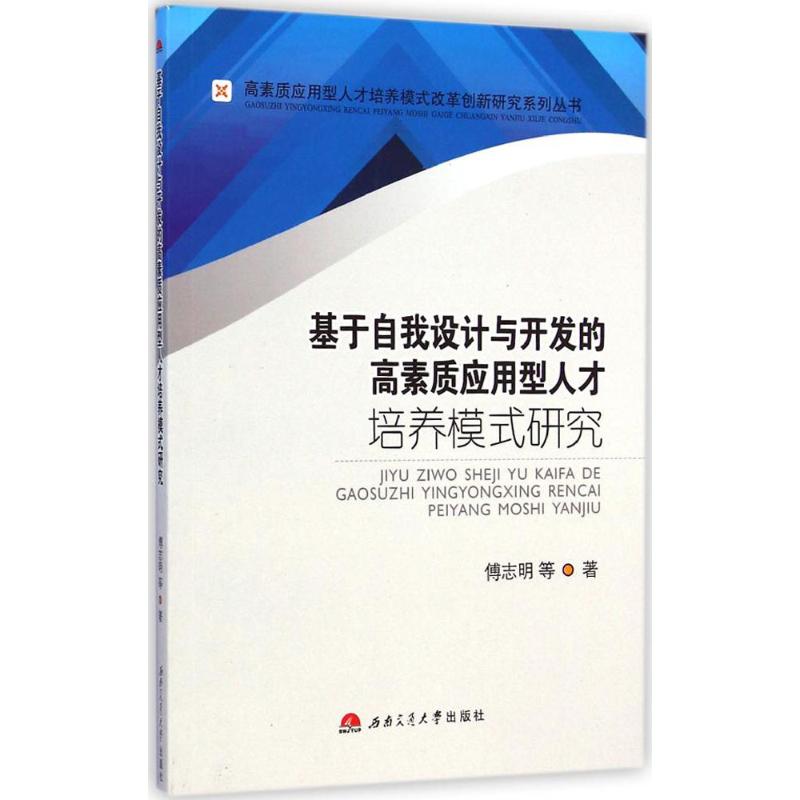 【M】基于自我设计与开发的高素质应用型人才培养模式研究-9787564336233