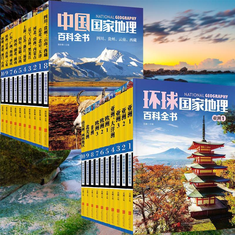 醉染图书中国+环球地理百科全书(2册套装)9787550275478高清大图