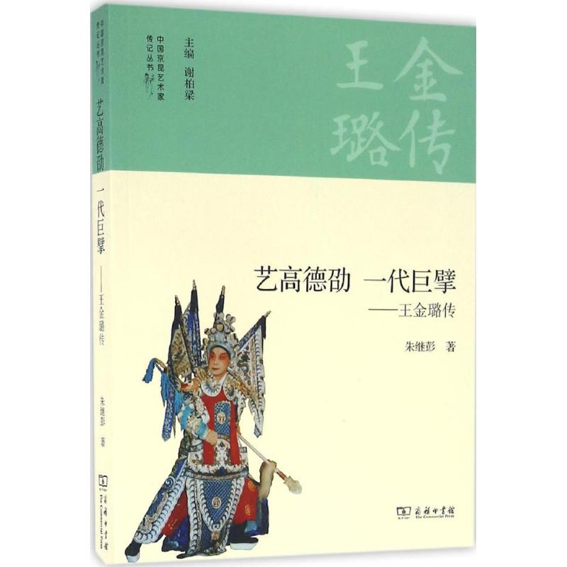 醉染图书艺高德劭 一代巨擘9787100122689高清大图