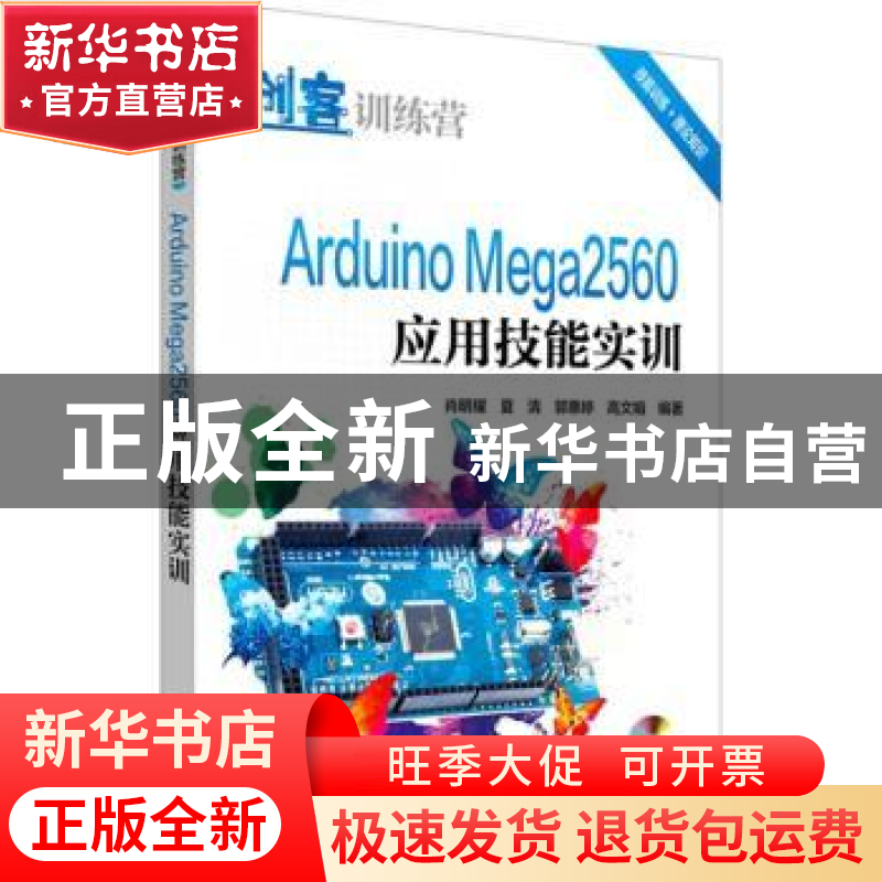 正版 Arduino Mega2560应用技能实训 肖明耀【等】编著 中国电力出