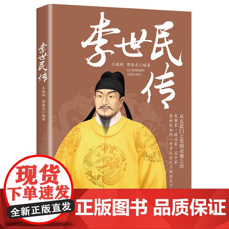 李世民传 王晓辉 郭春光 中国纺织出版社 正版书籍高清大图