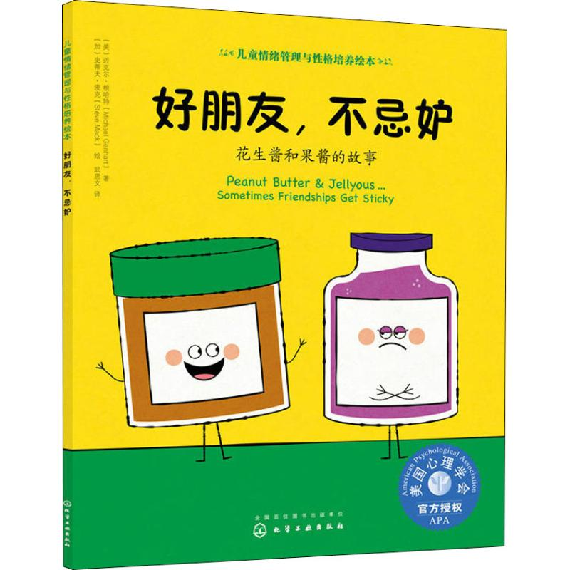 醉染图书好朋友,不忌妒 花生酱和果酱的故事9787122820高清大图