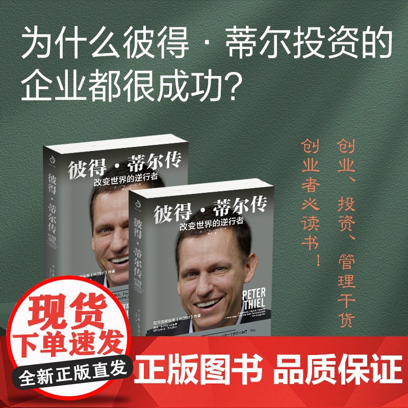 彼得 蒂尔传 改变世界的逆行者 托马斯·拉波尔德 著 传记高清大图
