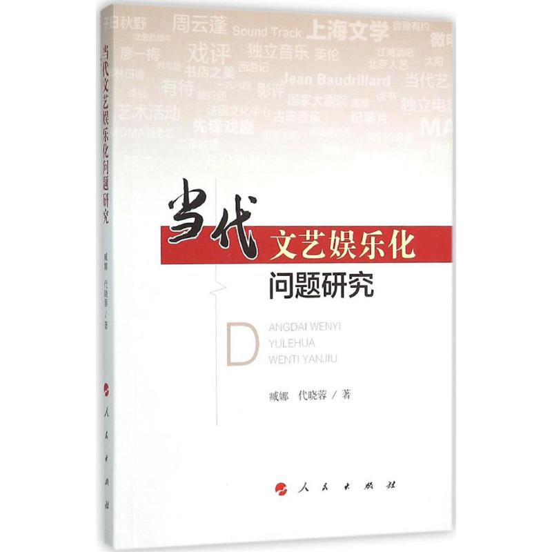 【M】当代文艺娱乐化问题研究-9787010150352