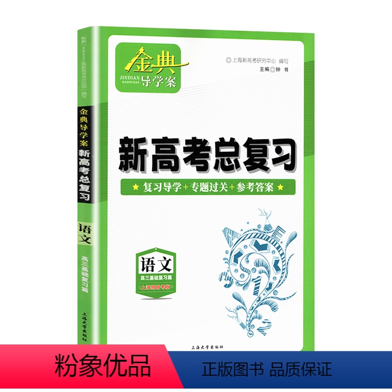高中语文总复习[高三] 高中通用 [正版]2023金典导学案高中英语必修1必修2高中数学必修3物理化学语文高一高二高三年