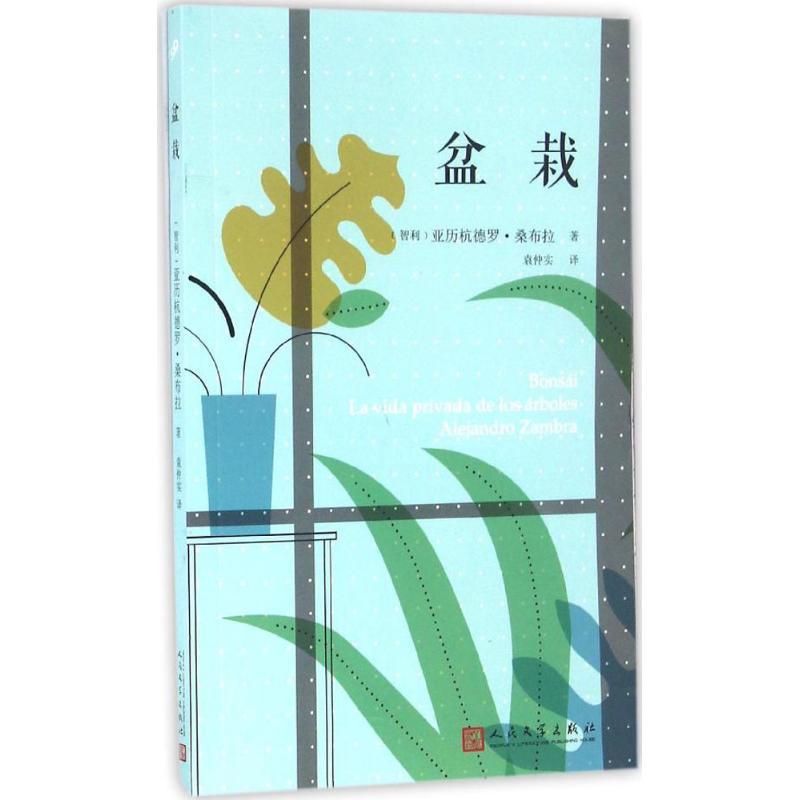 正版新书】盆栽亚历杭德罗·桑布拉9787020118946