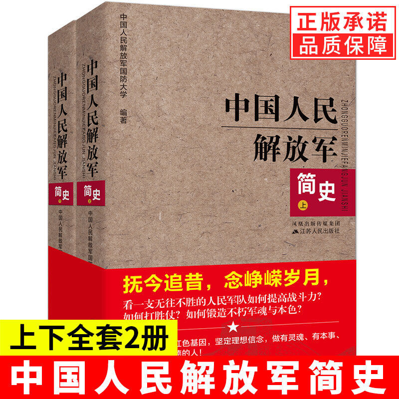[正版]读 中国人民解放军简史(上下)全两册 军事政治 军史军迷入门基础书 建军90周年军队历史类书籍书军史书籍高清大图