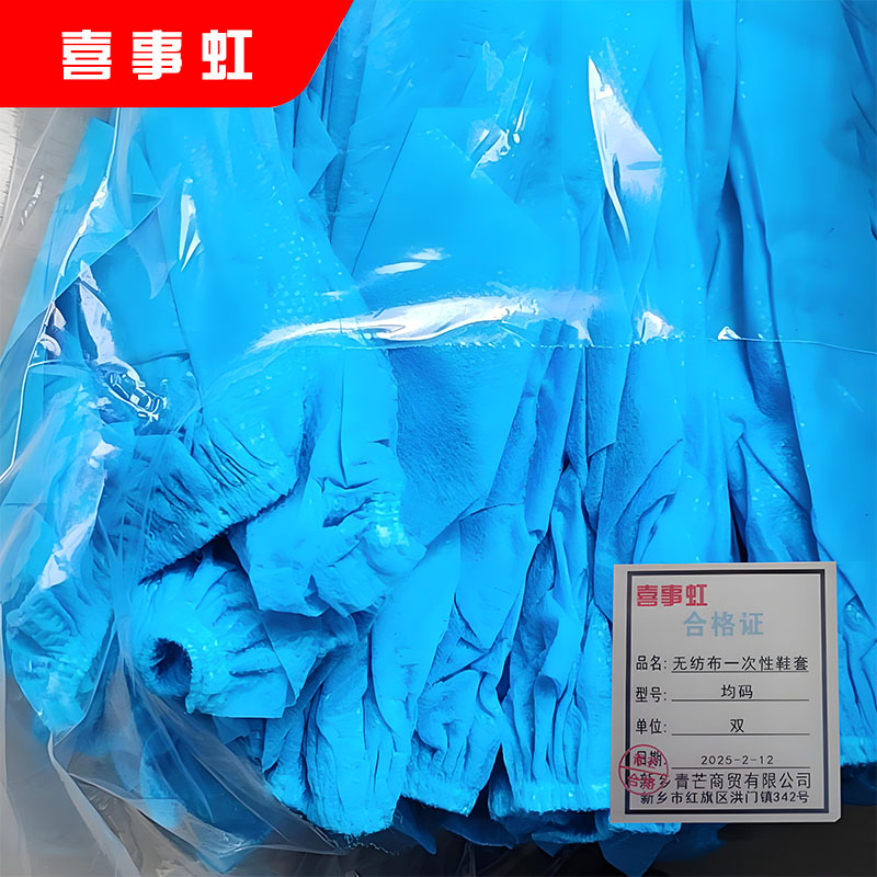 喜事虹 无纺布一次性鞋套 均码 只高清大图